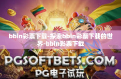 bbin彩票下载-探索bbin彩票下载的世界-bbin彩票下载