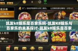 凯发k8娱乐是百家乐吗-凯发K8娱乐与百家乐的关系探讨-凯发k8娱乐是百家乐吗