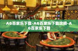 AG百家乐下载-AG百家乐下载攻略-AG百家乐下载