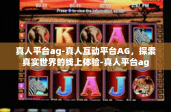 真人平台ag-真人互动平台AG，探索真实世界的线上体验-真人平台ag
