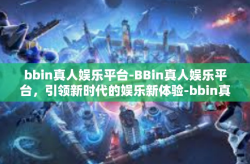 bbin真人娱乐平台-BBin真人娱乐平台，引领新时代的娱乐新体验-bbin真人娱乐平台