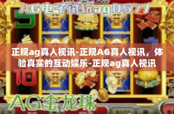 正规ag真人视讯-正规AG真人视讯，体验真实的互动娱乐-正规ag真人视讯