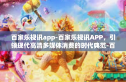 百家乐视讯app-百家乐视讯APP，引领现代高清多媒体消费的时代典范-百家乐视讯app