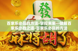 百家乐必赢的方法-掌控未来—破解百家乐必胜之道-百家乐必赢的方法