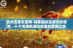 凯时百家乐官网-探索凯时百家乐的世界，一个充满机遇与乐趣的官网之旅-凯时百家乐官网