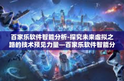 百家乐软件智能分析-探究未来虚拟之路的技术预见力量—百家乐软件智能分析及其应用解析-百家乐软件智能分析