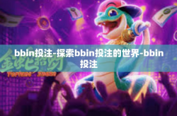 bbin投注-探索bbin投注的世界-bbin投注
