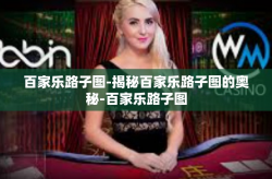 百家乐路子图-揭秘百家乐路子图的奥秘-百家乐路子图