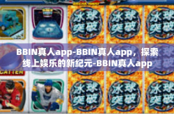 BBIN真人app-BBIN真人app，探索线上娱乐的新纪元-BBIN真人app
