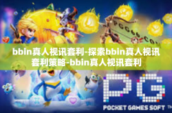 bbin真人视讯套利-探索bbin真人视讯套利策略-bbin真人视讯套利