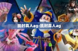 凯时真人ag-凯时真人ag