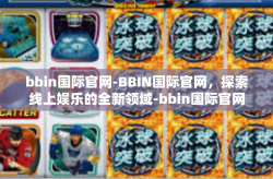 bbin国际官网-BBIN国际官网，探索线上娱乐的全新领域-bbin国际官网