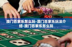 澳门百家乐怎么玩-澳门百家乐玩法介绍-澳门百家乐怎么玩