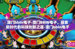 澳门bbin电子-澳门BBIN电子，探索新时代的科技创新之道-澳门bbin电子