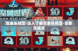 百家乐规定-深入了解百家乐规定-百家乐规定