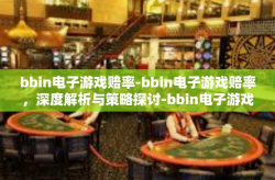 bbin电子游戏赔率-bbin电子游戏赔率，深度解析与策略探讨-bbin电子游戏赔率