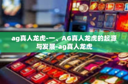 ag真人龙虎-一、AG真人龙虎的起源与发展-ag真人龙虎