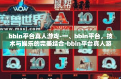 bbin平台真人游戏-一、bbin平台，技术与娱乐的完美结合-bbin平台真人游戏