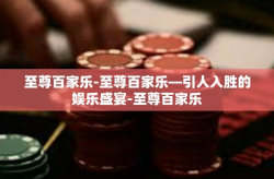 至尊百家乐-至尊百家乐—引人入胜的娱乐盛宴-至尊百家乐