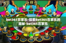 bet365百家乐-探索Bet365百家乐的奥秘-bet365百家乐
