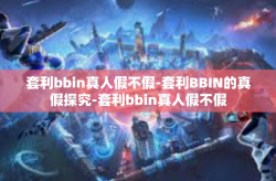 套利bbin真人假不假-套利BBIN的真假探究-套利bbin真人假不假