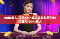 bbin真人-探索bbin真人娱乐世界的独特魅力-bbin真人