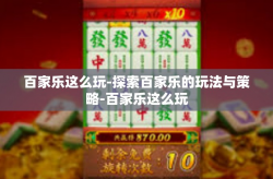 百家乐这么玩-探索百家乐的玩法与策略-百家乐这么玩