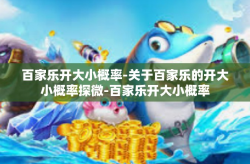 百家乐开大小概率-关于百家乐的开大小概率探微-百家乐开大小概率
