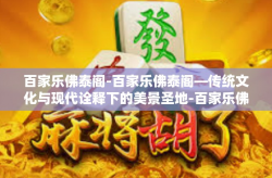 百家乐佛泰阁-百家乐佛泰阁—传统文化与现代诠释下的美景圣地-百家乐佛泰阁