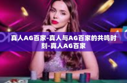 真人AG百家-真人与AG百家的共鸣时刻-真人AG百家