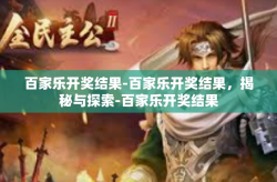 百家乐开奖结果-百家乐开奖结果，揭秘与探索-百家乐开奖结果