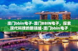 澳门bbin电子-澳门BBIN电子，探索现代科技的新领域-澳门bbin电子