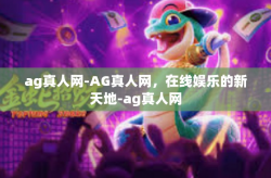 ag真人网-AG真人网，在线娱乐的新天地-ag真人网