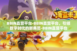 BBIN直营平台-BBIN直营平台，引领数字时代的新典范-BBIN直营平台