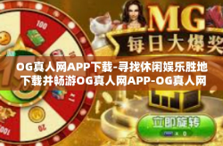 OG真人网APP下载-寻找休闲娱乐胜地 下载并畅游OG真人网APP-OG真人网APP下载