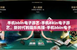 手机bbin电子游艺-手机BBin电子游艺，新时代的娱乐先锋-手机bbin电子游艺
