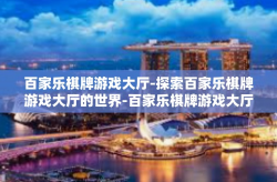 百家乐棋牌游戏大厅-探索百家乐棋牌游戏大厅的世界-百家乐棋牌游戏大厅