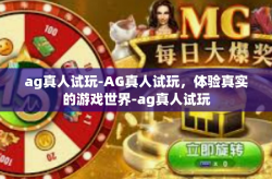 ag真人试玩-AG真人试玩，体验真实的游戏世界-ag真人试玩