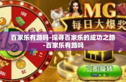 百家乐有路吗-探寻百家乐的成功之路-百家乐有路吗