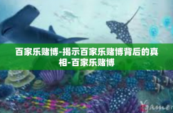 百家乐赌博-揭示百家乐赌博背后的真相-百家乐赌博