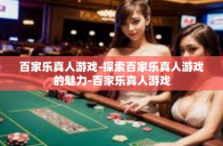 百家乐真人游戏-探索百家乐真人游戏的魅力-百家乐真人游戏