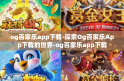 og百家乐app下载-探索Og百家乐App下载的世界-og百家乐app下载