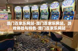 澳门百家乐网站-澳门百家乐网站，游戏体验与特色-澳门百家乐网站