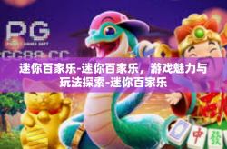 迷你百家乐-迷你百家乐，游戏魅力与玩法探索-迷你百家乐