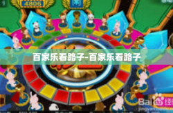 百家乐看路子-百家乐看路子