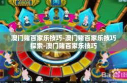 澳门赌百家乐技巧-澳门赌百家乐技巧探索-澳门赌百家乐技巧