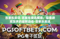 百家乐资讯-百家乐资讯概览，探索游戏世界的最新动态-百家乐资讯