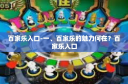 百家乐入口-一、百家乐的魅力何在？百家乐入口