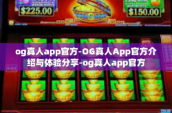 og真人app官方-OG真人App官方介绍与体验分享-og真人app官方
