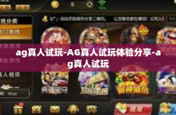 ag真人试玩-AG真人试玩体验分享-ag真人试玩